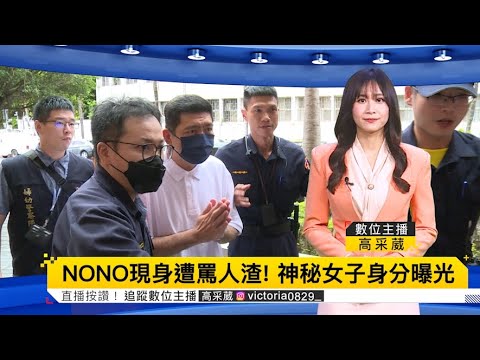 【流量最熱】NONO現身民眾這樣罵 小紅老師認證！ 神秘女子辦交保身分竟是她？！ 5罪嫌若成立！ 律師曝恐被關30年！ 新颱風恐接力？ 台灣颱風假到底給不給薪？ #HotNews @newsebc