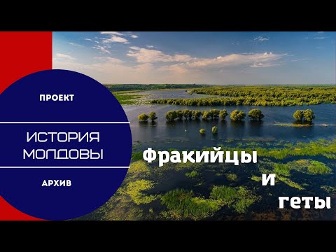 Фракийцы и геты. История Молдовы