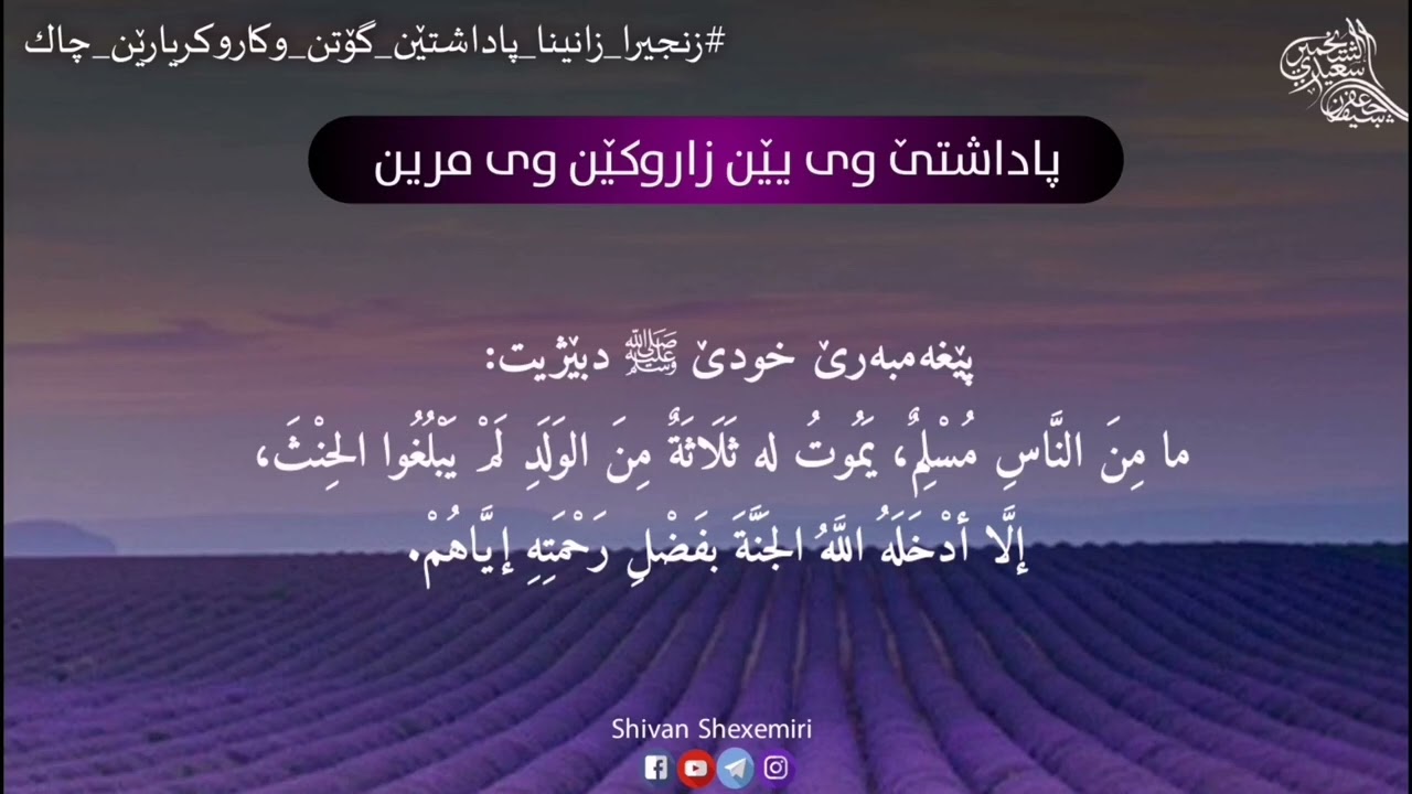 پاداشتێ وی یێن زاروکێن وی مرین