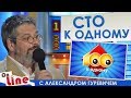 Сто к одному - Выпуск 01.07.2018