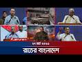 রাতের বাংলাদেশ | 27 মার্চ, 10 PM | Jamuna TV