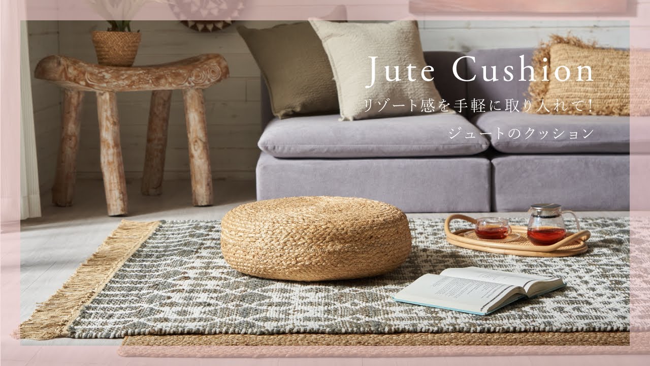 フロアクッション 座布団 ジュート 麻 丸型 円形 ラウンド 約 W 46 × D