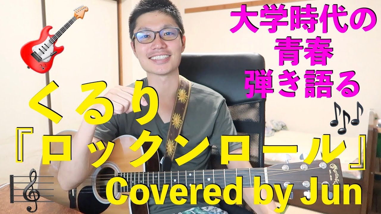 Rock in roll(Quruli) - covered by Jun - YouTube