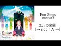 【Enn】エルの楽園 [→ side:A →] / Sound Horizon 【歌回精華・中文字幕】