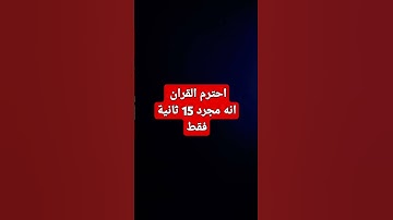 احترام القران الكريم