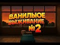 ВАНИЛЬНОЕ ВЫЖИВАНИЕ В МАЙН №2 УРА ОБЕД!!!!!! ЧТО ЭТО ТАКОЕ
