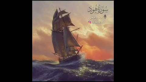 قَالُوا يَا نوحُ قَدْ جَادَلْتَنَا فأَكثَرْتَ جدَالَنَا 💙#القارئ إسلام صبحي