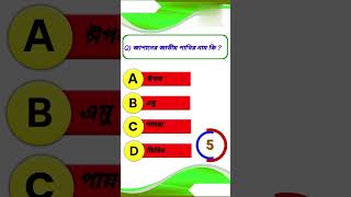 জাপানের জাতীয় পাখির নাম কি Gk questions Bangla | Bangla Quiz | IQ test | Sera Quiz | gk shorts