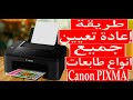 طريقة اعادة تعيين جميع طابعات كانون comment réinitialiser de l&#39;imprimante Canon PIXMA