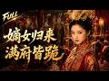 🔥Multisub | 女主剧本我改写,手撕继母渣男,我不做任何人棋子!全集💨《嫡女归来,满府皆跪》#漫剧 #复仇