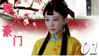 《嫁入豪门》第01集｜灰姑娘因为冲喜被逼嫁入豪门, 同婆婆和正妻过招立足｜经典宅斗剧