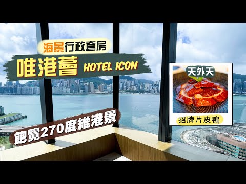 【酒店人生】唯港薈 Hotel ICON 海景行政套房｜飽覽270度維港景 戶外泳池旁邊有得免費打機篤波？｜頂樓靚景餐廳：天外天 食招牌片皮鴨二食、蟹肉菜苗羹、杏汁燉花膠