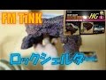 ロックシェルターHG Lを使ってみて