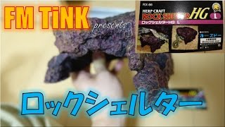 ロックシェルターHG Lを使ってみて