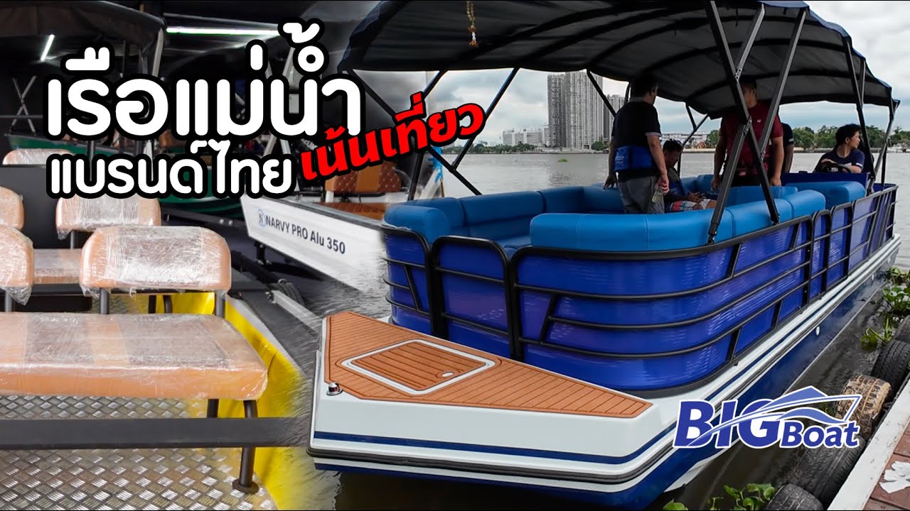เรือแม่น้ำ เน้นเที่ยว แบรนด์ไทย [พาไปเผือก] EP.198