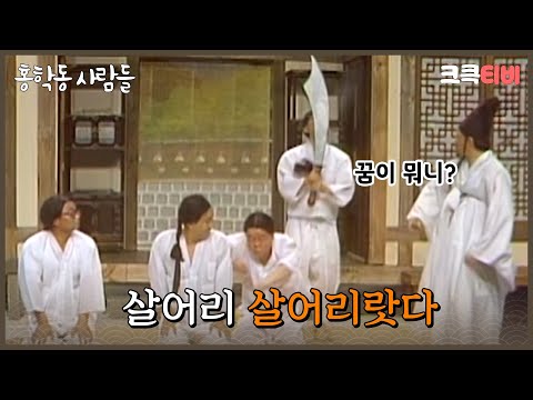 홍학동 사람들 : 큰 칼을 옆에 차고 천하를 호령하고 싶었습니다  [크큭티비] | ep.6회 | KBS 방송