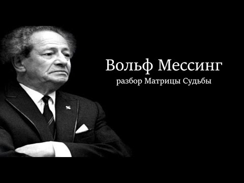 Когда умер вольф мессинг