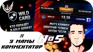 WOT - Я у мамы комментатор - Wild Card и смотр комментаторов XD