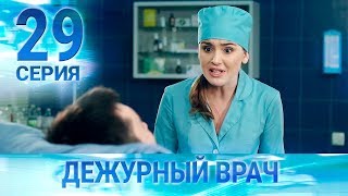 Дежурный врач-3 / Черговий лікар-3. Серия 29 Дежурный врач-3 / Черговий лікар-3. Серия 29