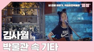 [예고편] 2022 국립박물관문화향연 '박물관 속 기타' 네 번째 이야기: 김사월