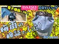 【DAISO】【検証】DRYバッグに 電子機器入れて、防水性を検証。。。半泣き　100均キャンプギア  ダイソードライバッグ【正直レビュー】IPX6 DRYBAG Review #ダイソー