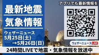 【Live】最新気象ニュース・地震情報 2024年5月25日(土)→5月26日(日)〈ウェザーニュースLive〉