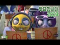 좀비덤 선거송 | 투표합시다 2023ver. | 투표 | 뮤직비디오 | 선거 | 개그 | 코믹 애니메이션