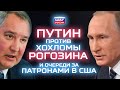 Путин против хохломы Рогозина на ракетах и очереди за патронами перед выборами президента в США