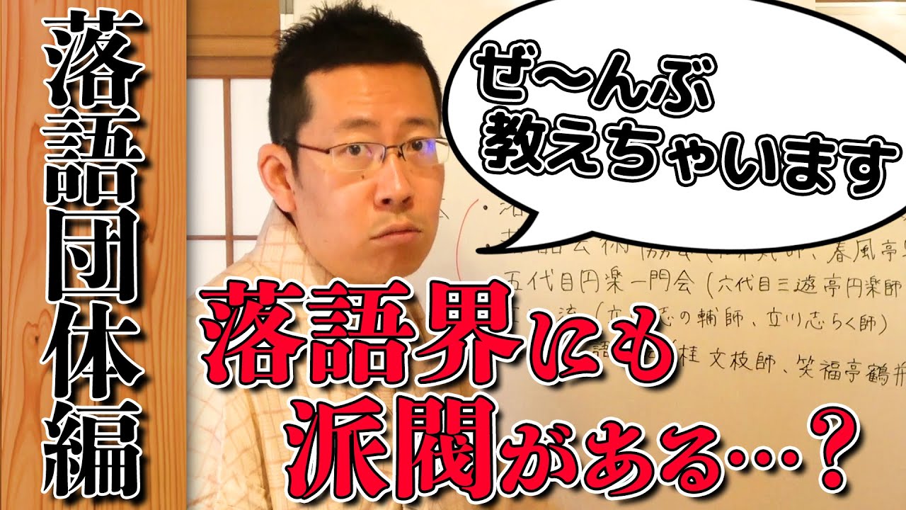 5つに分かれた落語界とそのワケ