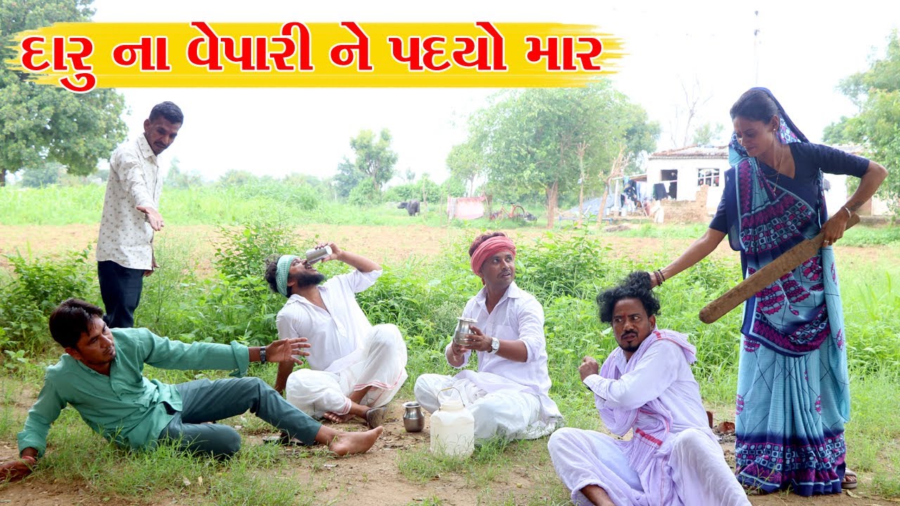 વાધુભા અને કડવા દારુડીયા એ દારૂ ના વેપારી ને માયૉ || VAGUBHA NA COMEDY VIDEO || KADVABHA COMEDY