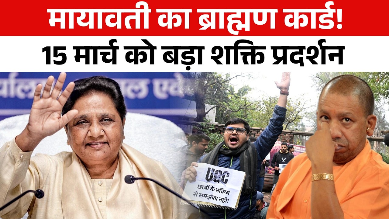 15 March को Mayawati का शक्ति प्रदर्शन! ब्राह्मणों को साधने की बड़ी तैयारी |2027 से पहले सियासी हलचल