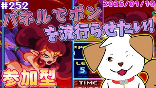 【 #パネルでポン 】いっぱい対戦してパネポンを流行らせよう▽・ｘ・▽♪＃252【ゲーム/#参加型】