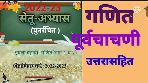 इ.10वी||सेतू अभ्यासक्रम 2022-23||गणित 1व 2||पूर्वचाचणी||Setu Abhyaskram 10vi, Ganit Purvachachani,