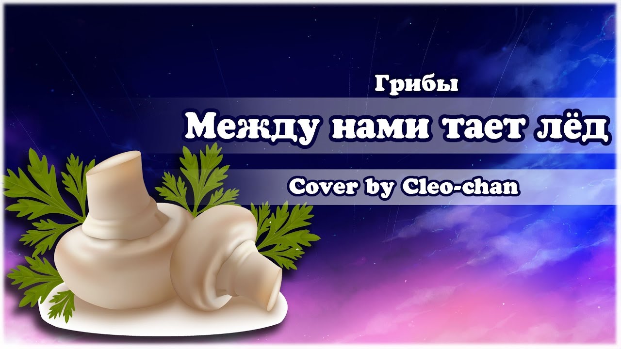 Между нами тает лед mp3. Между нами тает лед грибы обложка. Между нами тает лёд обложка. Тает лёд ( Cover ). Кавер на между нами тает лед.