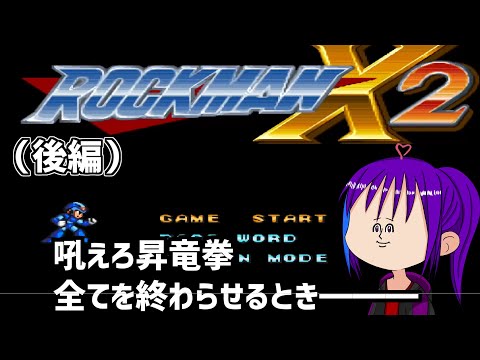 ＜ゲーム実況＞【ロックマンX2】情け無用の男！！！ 【SFC/スーパーファミコン】