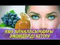 Көз айналасындағы әжімдерді кетіру жолдары