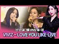 VIVIZ (비비지) - LOVE YOU LIKE (은하, 신비, 엄지) LIVE｜컴백쇼케이스, live stage, fancam