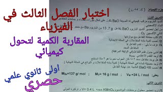 اختبار حصري ومقترح للفصل الثالث في الفيزياء اولى ثانوي علمي حول المقاربة الكمية لتحول كيميائي