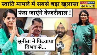 Swati Maliwal Case पर BJP नेता ने कर दिया सबसे बड़ा खुलासा!| Arvind Kejriwal| Hindi News