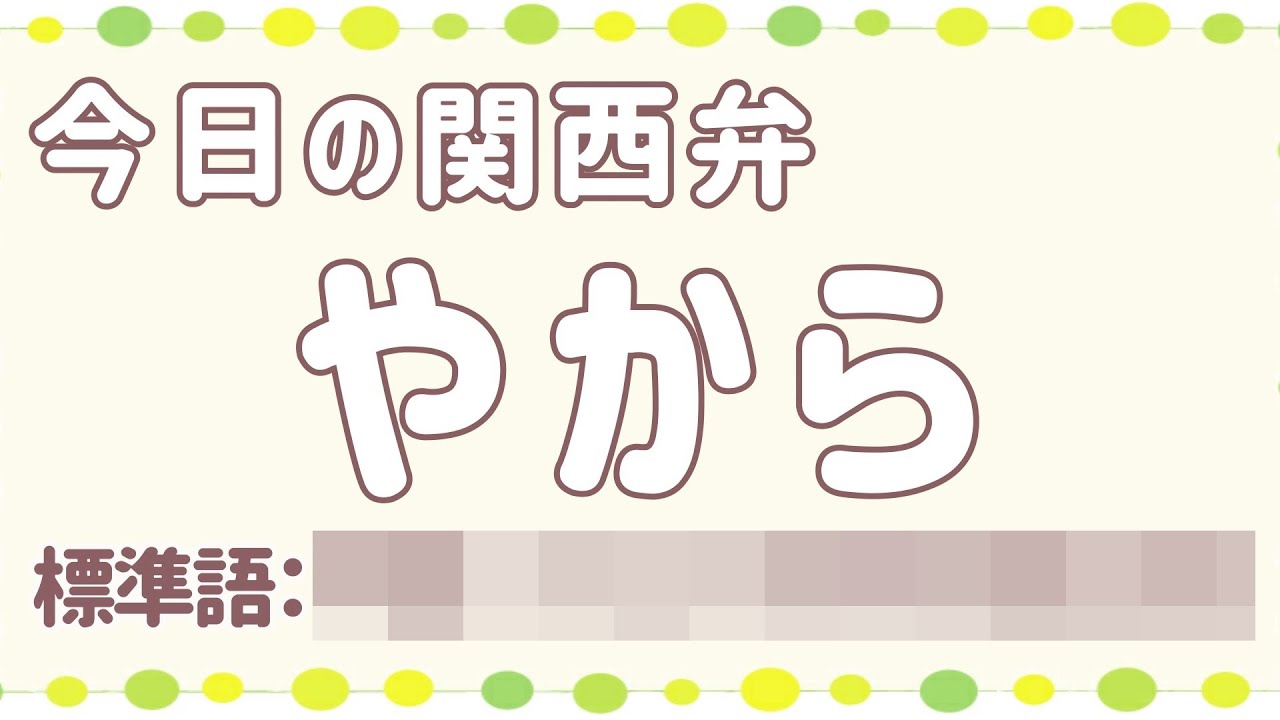 関西弁講座 44 やから 東京で使われる 輩 連中 とは違う意味がある Kansai Dialect Lesson 44 Free Japanese Lesson Youtube