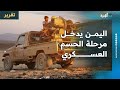 اليمن يدخل مرحلة الحسم العسكري وتوحيد السلاح وإنهاء الجيوش الموازية بإشراف سعودي