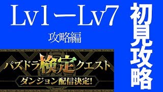 【パズドラ】検定クエスト　攻略編【Lv1-7】