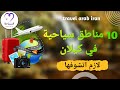 10 مناطق سياحية في كيلان لازم اتشوفها و تعرفها شمال ايران السياحة في ايران 10 مناطق في كيلان 10 مناطق سياحية في كيلان لازم اتشوفها و تعرفها شمال ايران السياحة في ايران 10 مناطق في كيلان