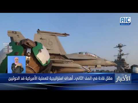 مقتل قادة في الصف الثاني... أهداف استراتيجية للعملية الأميركية ضد الحوثيين &quot; تقرير&quot;