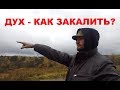 Дух, стержень, сила воли - как закалить? Как развить силу духа