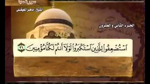 ختمة الشيخ ماهر المعيقلي 34 سورة سبأ