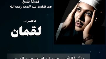 رائعة من روائع فضيلة الشيخ عبدالباسط عبدالصمد لما تيسر من سورة [  لقمان  ] جوده عاليه HD