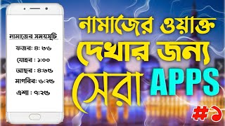 নামাজের ওয়াক্ত  দেখার জন্য সেরা অ্যাপ | namajer okto Dekhar Janno app | Abu Yousuf #shorts screenshot 4