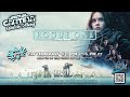 VCN Watch-Along: Rogue One: A Star Wars Story