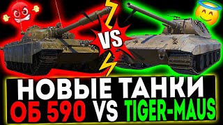 ✅ НОВЫЕ ТАНКИ ЗА БОЕВОЙ ПРОПУСК Tiger-Maus или Объект 590! МИР ТАНКОВ